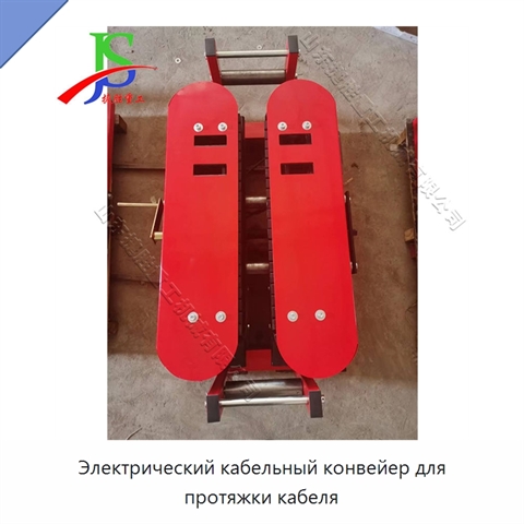 Электрический кабельный конвейер для протяжки кабеля