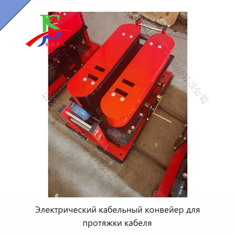 Электрический кабельный конвейер для протяжки кабеля