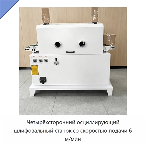 Четырёхсторонний осциллирующий шлифовальный станок со скоростью подачи 6 м/мин