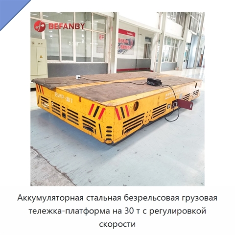 Аккумуляторная стальная безрельсовая грузовая тележка-платформа на 30 т с регулировкой скорости