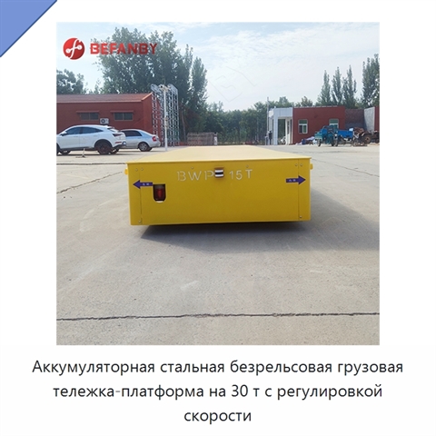 Аккумуляторная стальная безрельсовая грузовая тележка-платформа на 30 т с регулировкой скорости
