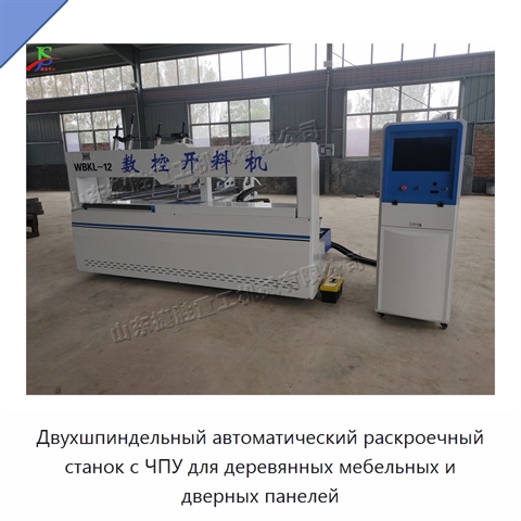 Двухшпиндельный автоматический раскроечный станок с ЧПУ для деревянных мебельных и дверных панелей