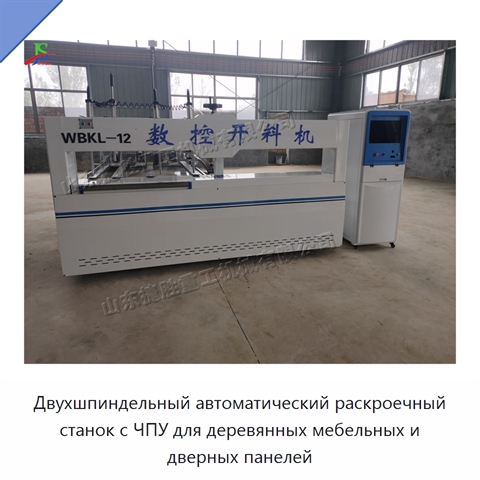Двухшпиндельный автоматический раскроечный станок с ЧПУ для деревянных мебельных и дверных панелей