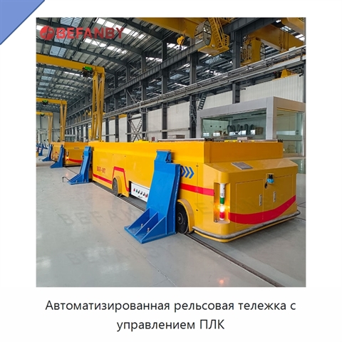 Автоматизированная рельсовая тележка с управлением ПЛК