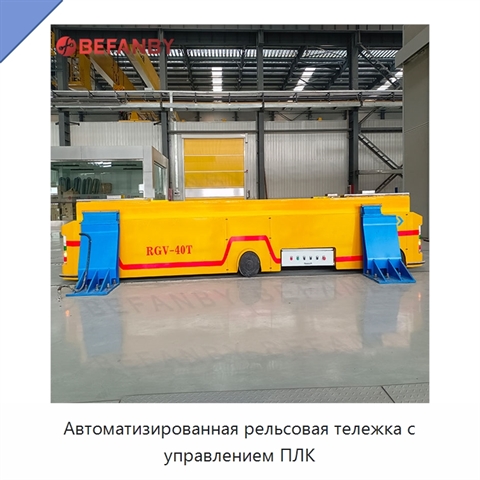 Автоматизированная рельсовая тележка с управлением ПЛК