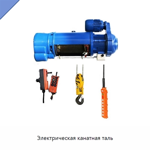 Электрическая канатная таль