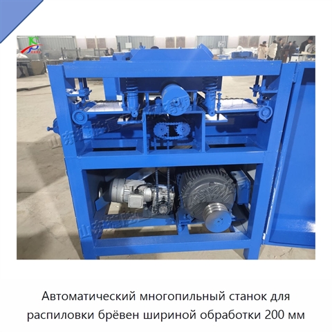 Автоматический многопильный станок для распиловки брёвен шириной обработки 200 мм