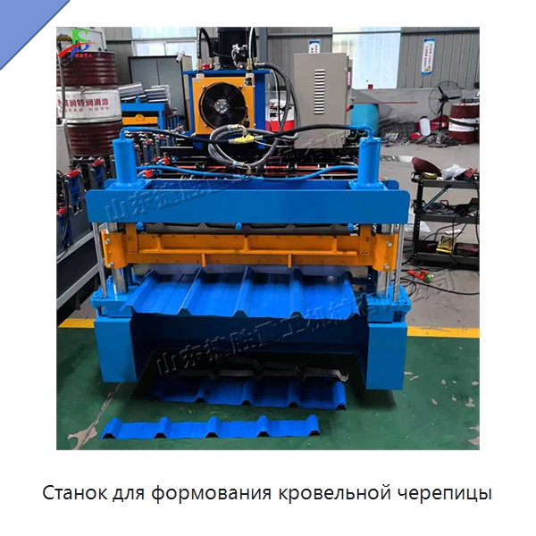 Станок для формования кровельной черепицы — Оборудование для производства плитки
