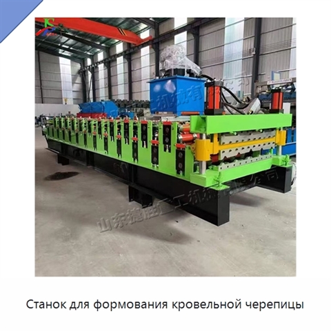 Станок для формования кровельной черепицы