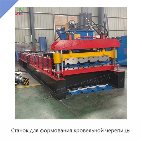 Станок для формования кровельной черепицы