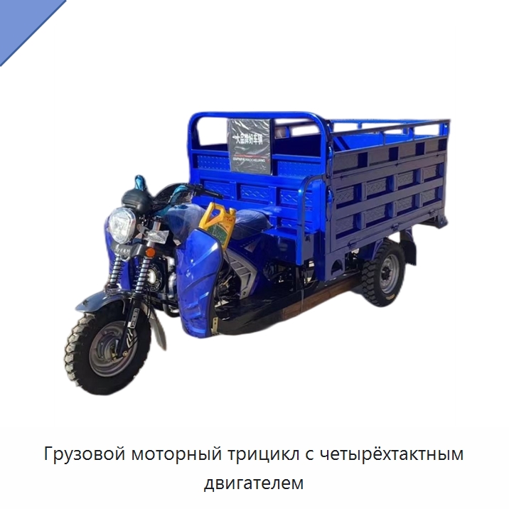 Грузовой моторный трицикл с четырёхтактным двигателем — Специальные машины и промышленное оборудование