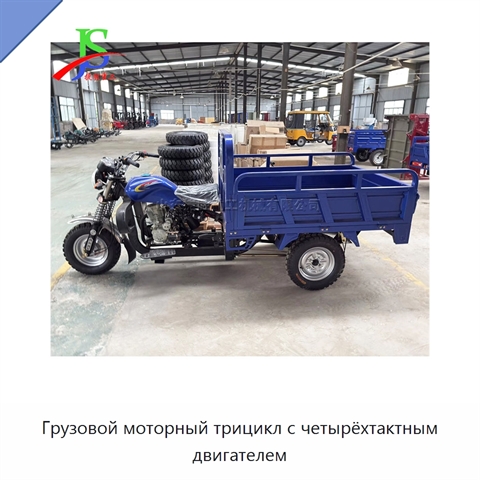 Грузовой моторный трицикл с четырёхтактным двигателем