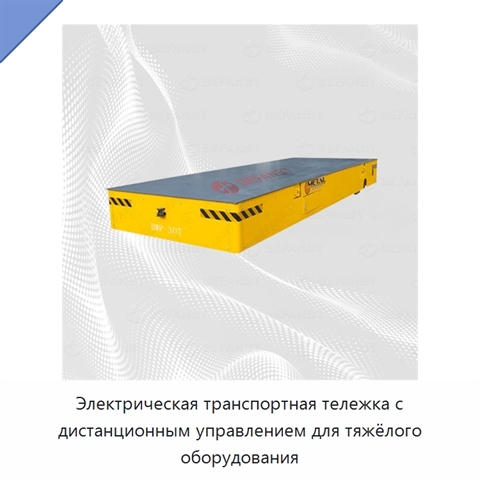 Электрическая транспортная тележка с дистанционным управлением для тяжёлого оборудования