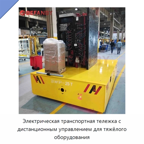 Электрическая транспортная тележка с дистанционным управлением для тяжёлого оборудования