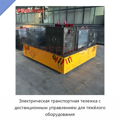 Электрическая транспортная тележка с дистанционным управлением для тяжёлого оборудования