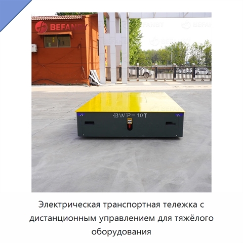 Электрическая транспортная тележка с дистанционным управлением для тяжёлого оборудования