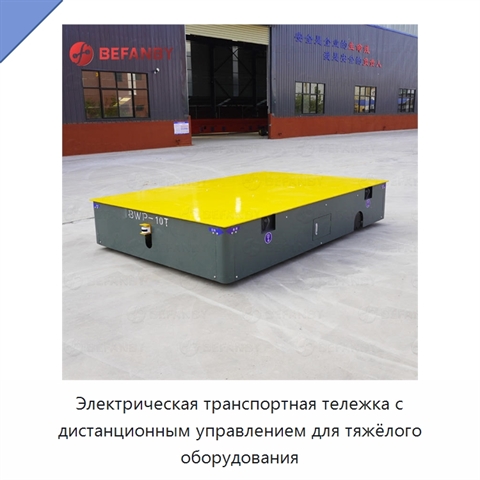 Электрическая транспортная тележка с дистанционным управлением для тяжёлого оборудования