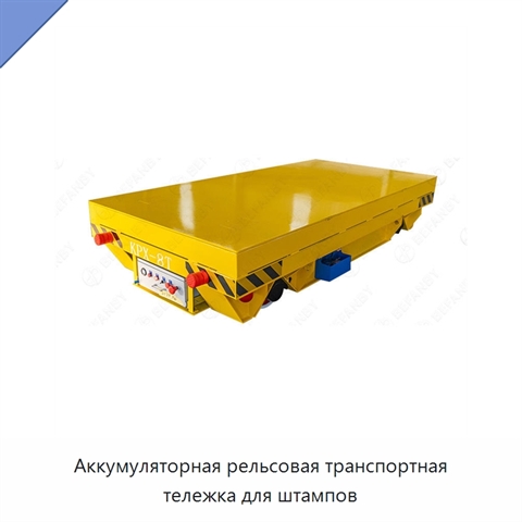 Аккумуляторная рельсовая транспортная тележка для штампов