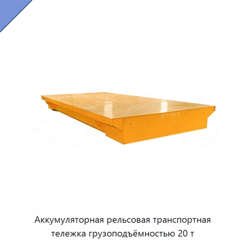 Аккумуляторная рельсовая транспортная тележка грузоподъёмностью 20 т
