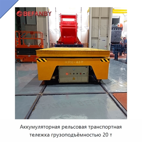 Аккумуляторная рельсовая транспортная тележка грузоподъёмностью 20 т