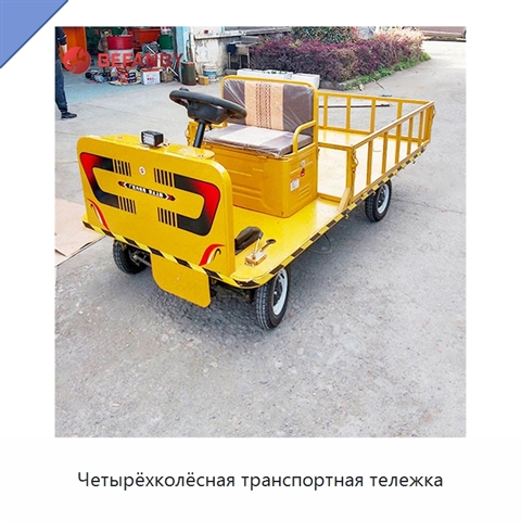 Четырёхколёсная транспортная тележка