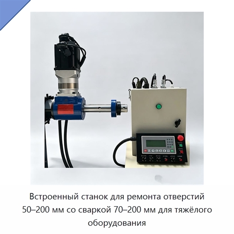 Встроенный станок для ремонта отверстий 50–200 мм со сваркой 70–200 мм для тяжёлого оборудования
