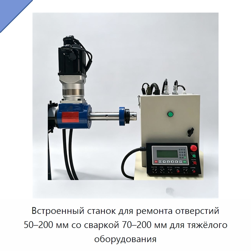 Встроенный станок для ремонта отверстий 50–200 мм со сваркой 70–200 мм для тяжёлого оборудования — Специальные машины и промышленное оборудование