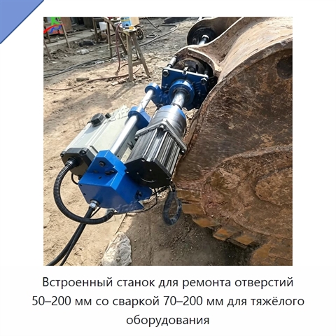 Встроенный станок для ремонта отверстий 50–200 мм со сваркой 70–200 мм для тяжёлого оборудования