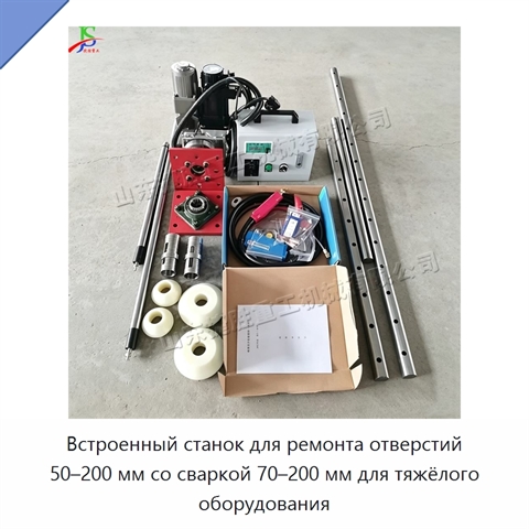 Встроенный станок для ремонта отверстий 50–200 мм со сваркой 70–200 мм для тяжёлого оборудования