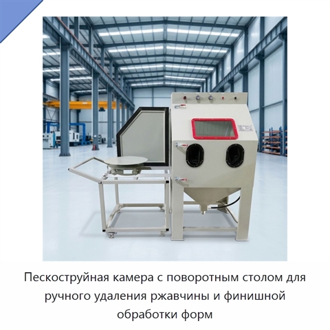 Пескоструйная камера с поворотным столом для ручного удаления ржавчины и финишной обработки форм