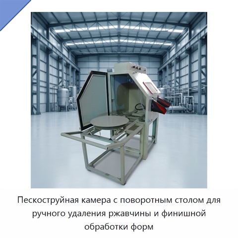 Пескоструйная камера с поворотным столом для ручного удаления ржавчины и финишной обработки форм