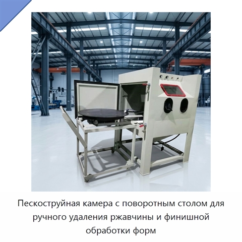 Пескоструйная камера с поворотным столом для ручного удаления ржавчины и финишной обработки форм