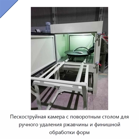 Пескоструйная камера с поворотным столом для ручного удаления ржавчины и финишной обработки форм