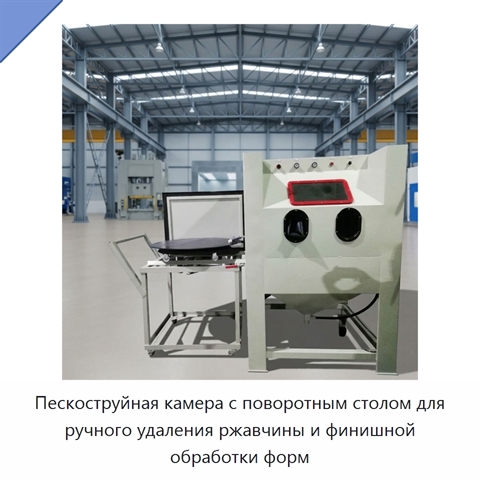 Пескоструйная камера с поворотным столом для ручного удаления ржавчины и финишной обработки форм