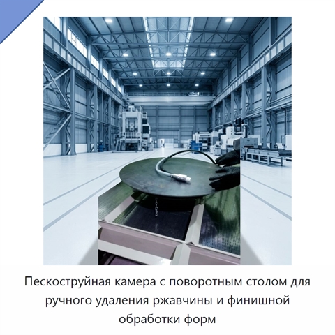 Пескоструйная камера с поворотным столом для ручного удаления ржавчины и финишной обработки форм