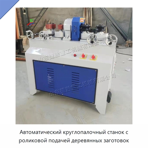 Автоматический круглопалочный станок с роликовой подачей деревянных заготовок