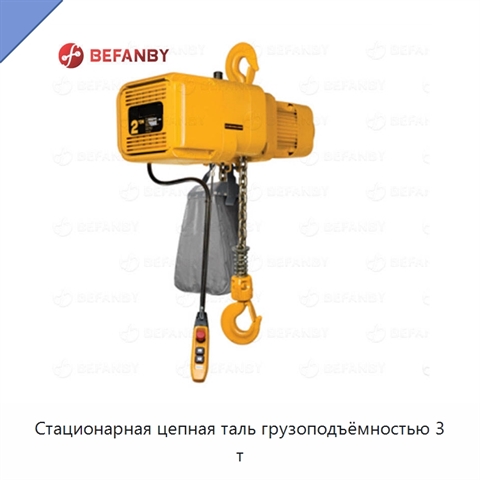 Стационарная цепная таль грузоподъёмностью 3 т