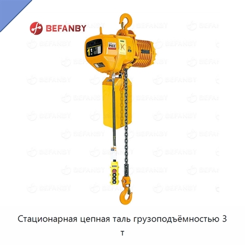 Стационарная цепная таль грузоподъёмностью 3 т