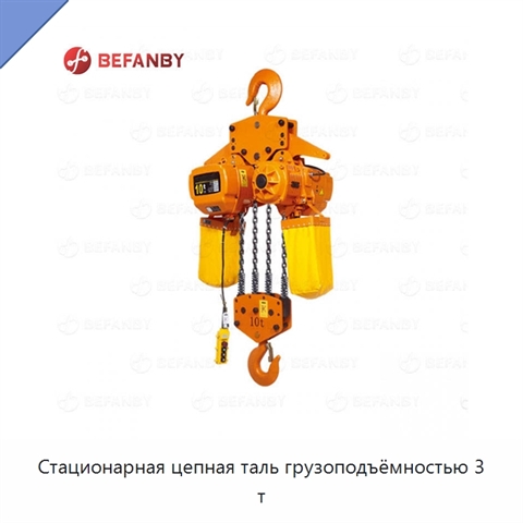 Стационарная цепная таль грузоподъёмностью 3 т