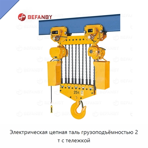 Электрическая цепная таль грузоподъёмностью 2 т с тележкой