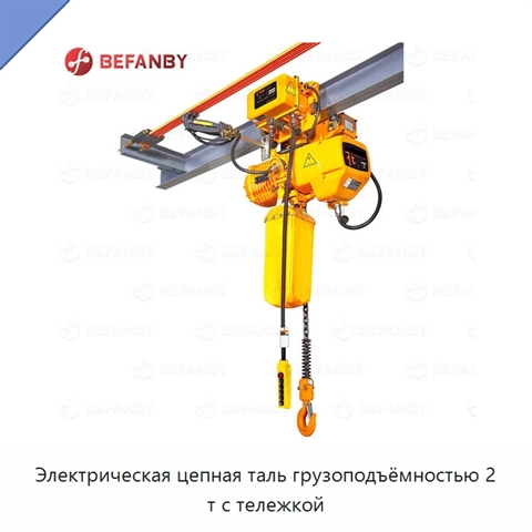 Электрическая цепная таль грузоподъёмностью 2 т с тележкой