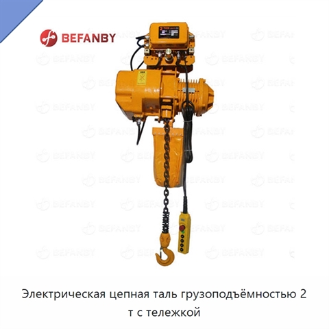 Электрическая цепная таль грузоподъёмностью 2 т с тележкой