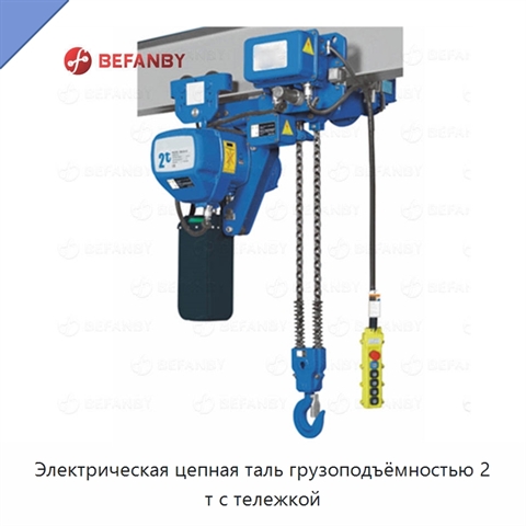 Электрическая цепная таль грузоподъёмностью 2 т с тележкой