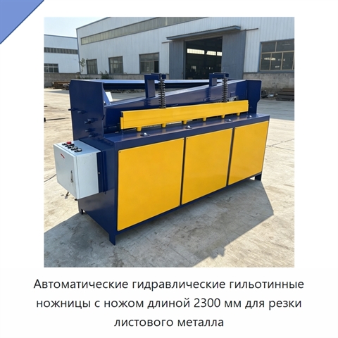 Автоматические гидравлические гильотинные ножницы с ножом длиной 2300 мм для резки листового металла
