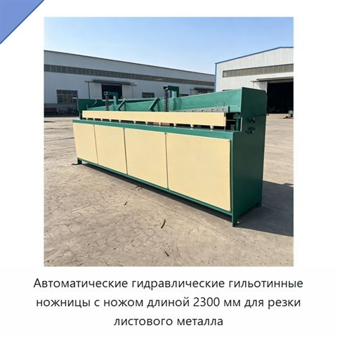 Автоматические гидравлические гильотинные ножницы с ножом длиной 2300 мм для резки листового металла
