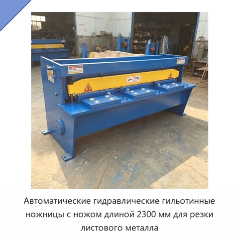 Автоматические гидравлические гильотинные ножницы с ножом длиной 2300 мм для резки листового металла
