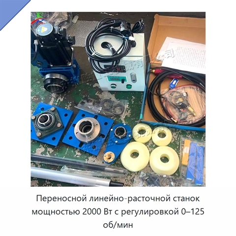 Переносной линейно-расточной станок мощностью 2000 Вт с регулировкой 0–125 об/мин