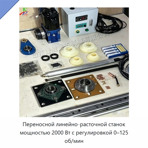 Переносной линейно-расточной станок мощностью 2000 Вт с регулировкой 0–125 об/мин