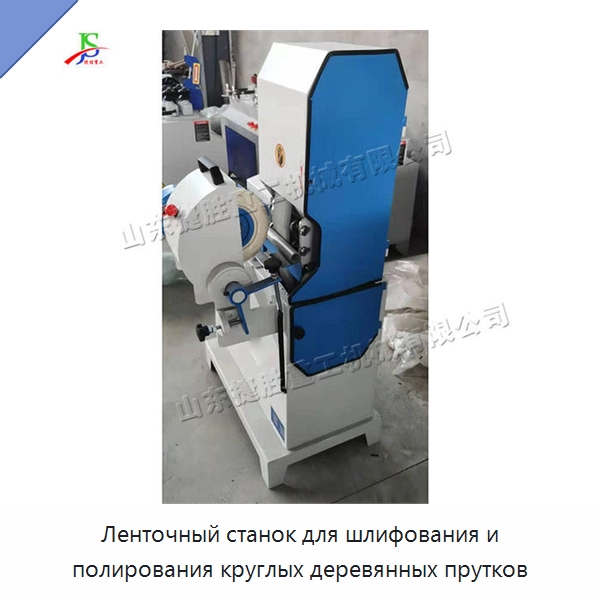 Ленточный станок для шлифования и полирования круглых деревянных прутков — Специальное деревообрабатывающее оборудование