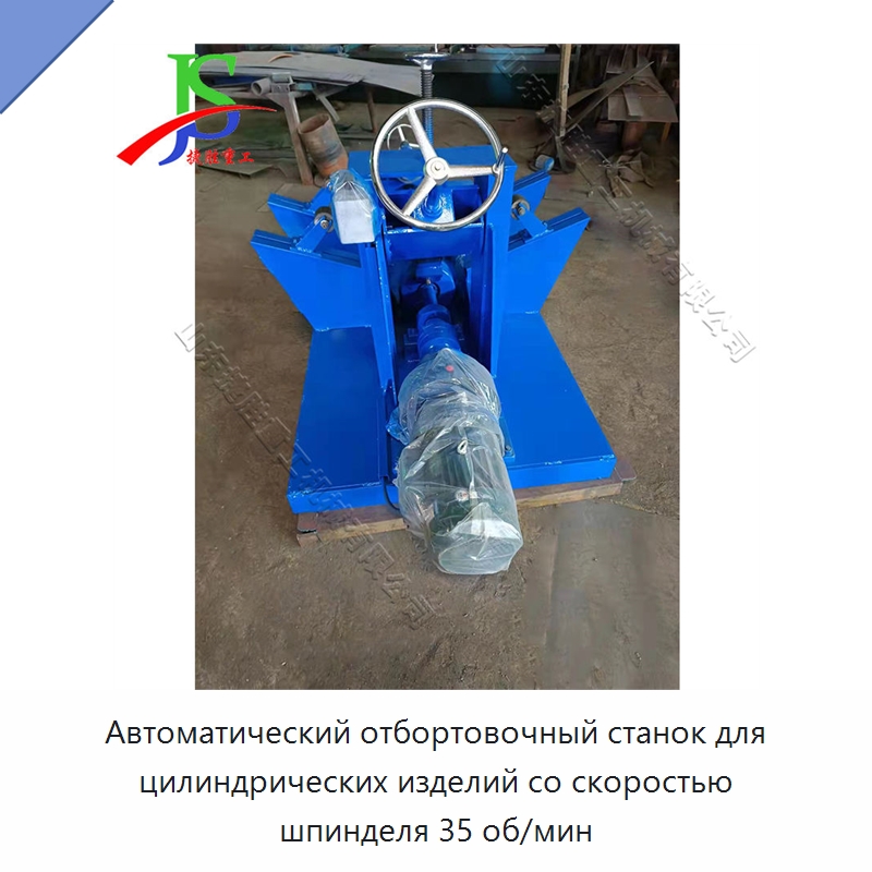 Автоматический отбортовочный станок для цилиндрических изделий со скоростью шпинделя 35 об/мин — Специальное оборудование для металлообработки и металлургии